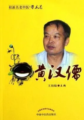 桂派名老中医 学术卷 黄汉儒