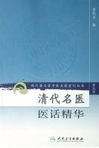 清代名医医话精华 现代著名老中医名著重刊丛书
