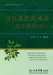 消化系统疑难病选方用药技巧