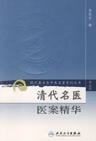 清代名医医案精华 现代著名老中医名著重刊丛书