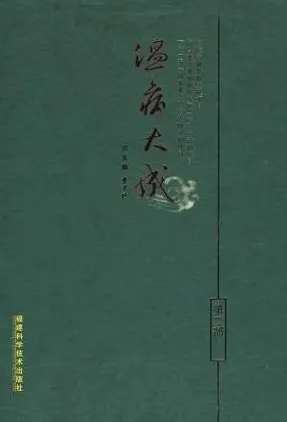 温病大成 第二部