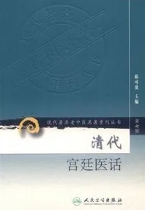 清代宫廷医话 现代著名老中医名著重刊丛书
