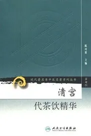 清宫代茶饮精华 现代著名老中医名著重刊丛书
