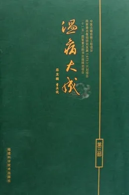 温病大成 第三部