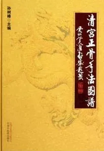 清宫正骨手法图谱