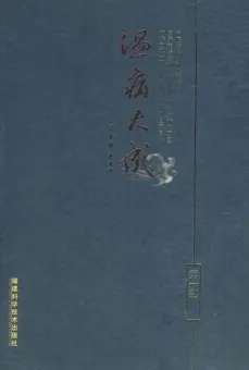 温病大成 第一部