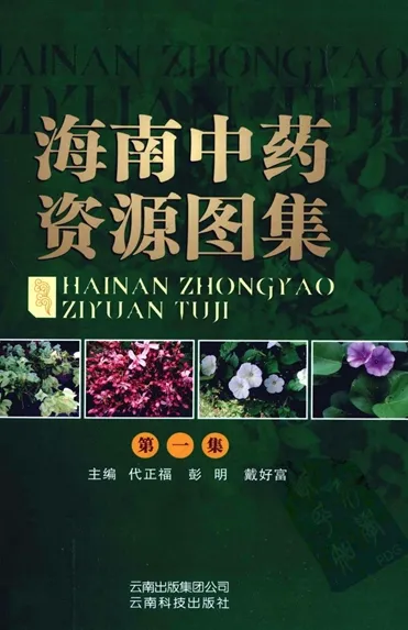 海南中药资源图集 第1集