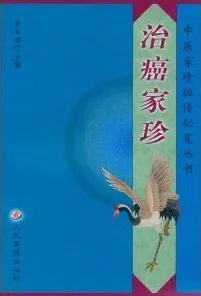 治癌家珍 中医家珍祖传秘笈丛书