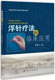 浮针疗法的临床应用