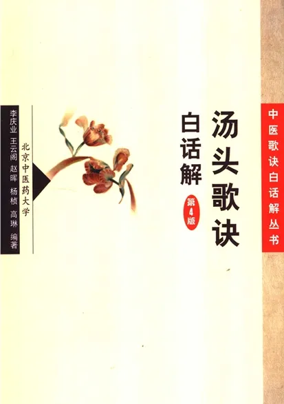汤头歌诀白话解