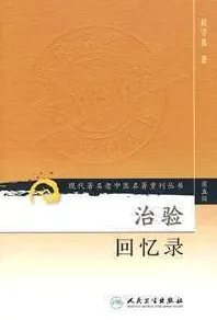 治验回忆录 现代著名老中医名著重刊丛书