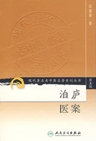 泊庐医案 现代著名老中医名著重刊丛书