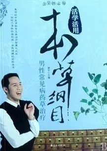 活学活用本草纲目 男 性常见病药草治疗