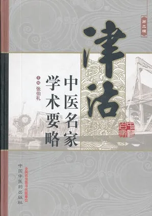 津沽中医名家学术要略 第二辑
