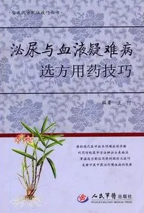 泌尿与血液疑难病选方用药技巧
