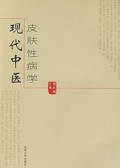 现代中医皮肤性病学