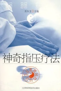 神奇指压疗法