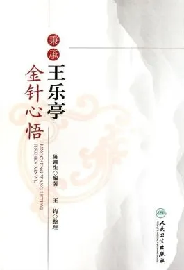 秉承王乐亭金针心悟