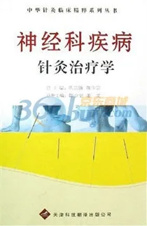 神经科疾病针灸治疗学