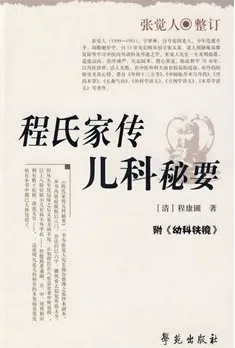 程氏家传儿科秘要