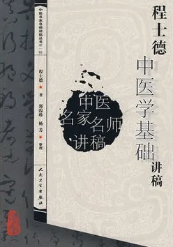 程士德中医学基础讲稿