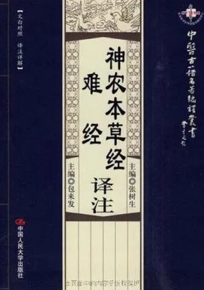 神农本草经译注 难经译注