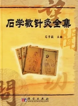 石学敏针灸全集