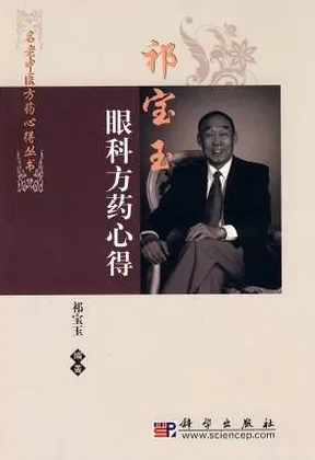 祁宝玉眼科方药心得