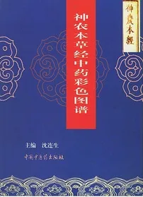 神农本草经中药彩色图谱