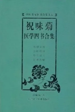 祝味菊医学四书合集