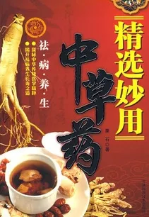 精选妙用中草药
