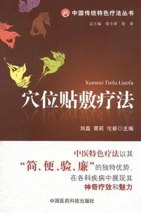 穴位贴敷疗法 中国传统特色疗法丛书