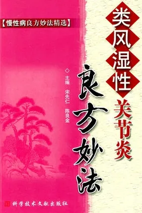 类风湿性关节炎 良方妙法