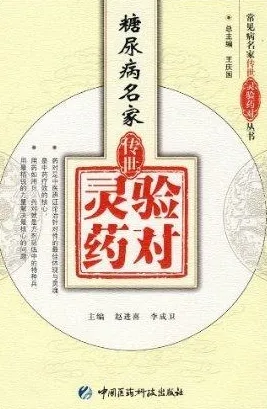 糖尿病名家传世灵验药对