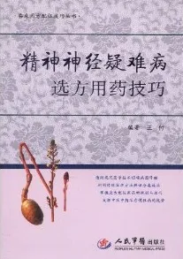 精神神经疑难病选方用药技巧