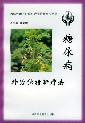 糖尿病外治独特新疗法