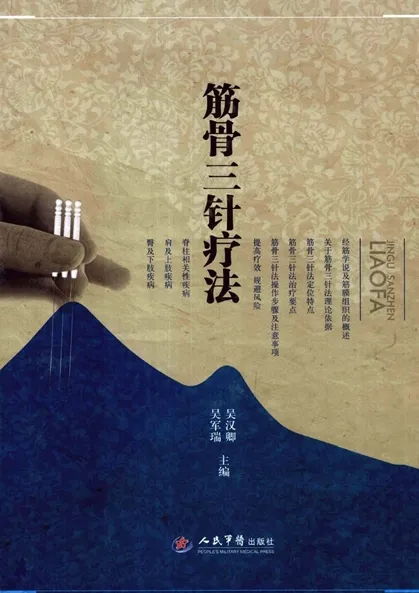筋骨三针疗法