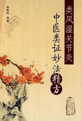 类风湿关节炎中医类证妙法精方