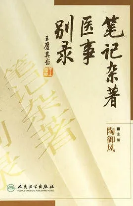 笔记杂著医事别录