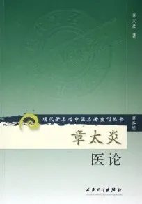 章太炎医论 现代著名老中医名著重刊丛书