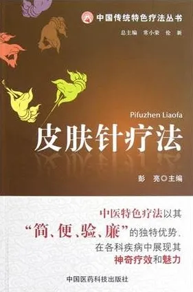 皮肤针疗法 中国传统特色疗法丛书
