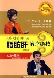 现代名中医脂肪肝治疗绝技 第二版