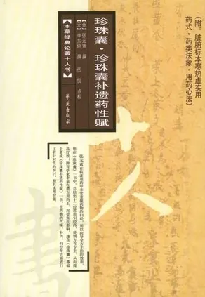 珍珠囊·珍珠囊补遗药性赋