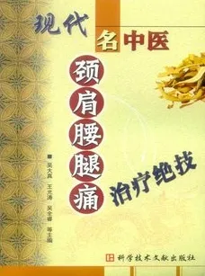现代名中医颈肩腰腿痛治疗绝技