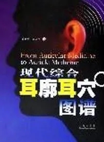 现代综合耳廓与耳穴图谱