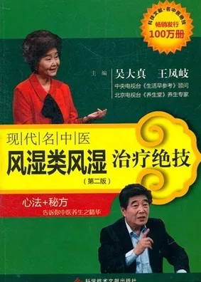 现代名中医风湿类风湿治疗绝技 第二版