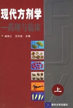 现代方剂学：药理与临床 （上下册）