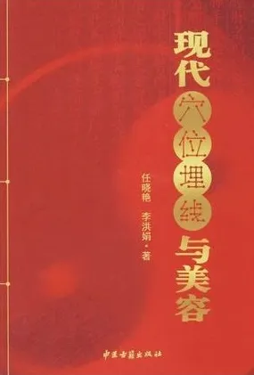 现代穴位埋线与美容