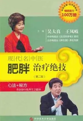 现代名中医肥胖治疗绝技 第二版