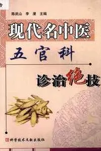 现代名中医五官科诊治绝技